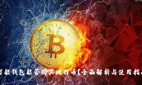 万能钱包能否购买比特币？全面解析与使用指南