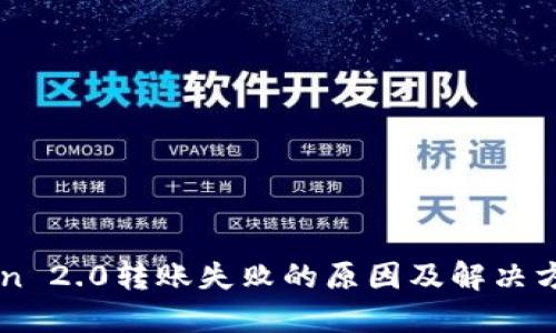 imToken 2.0转账失败的原因及解决方案详解