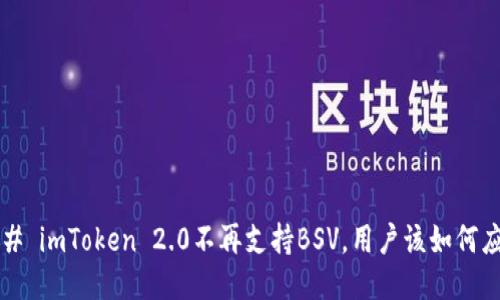 ### imToken 2.0不再支持BSV，用户该如何应对？