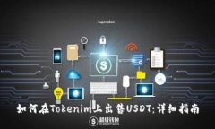 如何在Tokenim上出售USDT：详