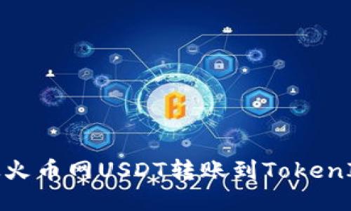 如何从火币网USDT转账到TokenIm钱包