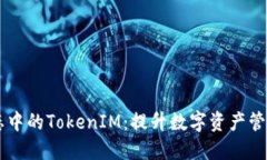 Heco生态中的TokenIM：提升数