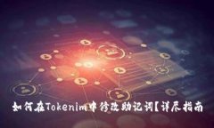 如何在Tokenim中修改助记词