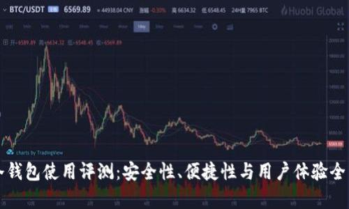 库神冷钱包使用评测：安全性、便捷性与用户体验全面解析