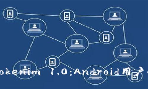 轻松下载Tokenim 1.0：Android用户的终极指南