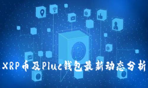 XRP币及Pluc钱包最新动态分析