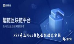 XRP币及Pluc钱包最新动态分