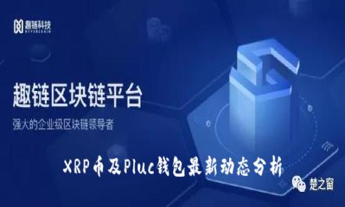 XRP币及Pluc钱包最新动态分析