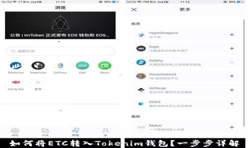 
如何将ETC转入Tokenim钱包？一步步详解