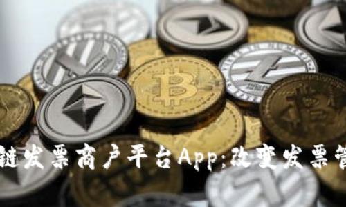 云南区块链发票商户平台App：改变发票管理新方式