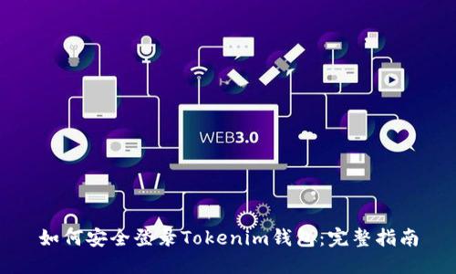 如何安全登录Tokenim钱包：完整指南