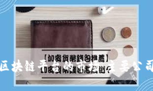 探讨能量区块链平台的市场：主要公司及其特点