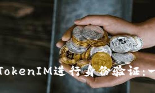 如何使用TokenIM进行身份验证：一步步指导