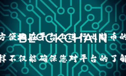 在讨论Tokenim是否可以放比特币之前，让我们首先明确Tokenim的定义和功能。Tokenim是一个区块链平台，主要用于创建和管理数字资产（Token）。它通常允许用户在其平台上进行加密货币交易和资产管理。在这些平台上，用户可能会想知道他们是否可以存储比特币或其他加密货币。

### 可以放比特币吗？

Tokenim能否支持比特币，取决于该平台的具体功能和支持的区块链。在许多情况下，某些区块链平台只支持其本身的代币，而不直接支持比特币。然而，一些平台可能支持比特币，或提供通过代托管服务（如去中心化交易所）间接支持。

#### 技术支持

要在Tokenim上存放比特币，首先需要确认平台是否具备必要的技术架构，能够支持比特币的存储和交易。一般而言，一个可以支持比特币的系统需要实现以下几个方面：

1. **钱包兼容性**：Tokenim平台需要有相应的钱包支持比特币。钱包不仅要能够存储比特币，还需要支持对比特币的交易功能。
2. **网络接入**：比特币依赖其自身的区块链网络，Tokenim需要能够与比特币网络进行连通，以便能够处理比特币的转账和查询等操作。

#### 如何操作？

如果Tokenim确实支持比特币存储，操作步骤通常如下：

1. **创建账户**：用户首先需要在Tokenim平台注册一个账户。
2. **钱包设定**：用户可在个人账户中找到比特币钱包的设置选项。
3. **存入比特币**：用户可以通过提供其比特币钱包地址，将比特币转入Tokenim平台。
4. **交易和管理**：用户可以选择在Tokenim平台上进行比特币的交易和管理。

### 结论

因此，是否能够在Tokenim上存放比特币，关键在于平台的具体支持情况。如果平台本身支持比特币的存储和交易，那么用户可以方便地在平台上进行比特币的管理。

如果您希望深入了解Tokenim的功能和比特币的存储需求，建议访问Tokenim的官方网站或社区了解最新的信息和技术支持。这样不仅能确保您对平台的了解是最新的，还能获得关于比特币存储和管理的最新建议。