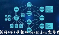 如何将NFT币转入Tokenim：完