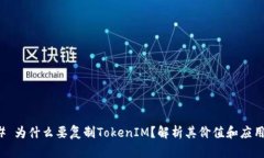 ### 为什么要复制TokenIM？解