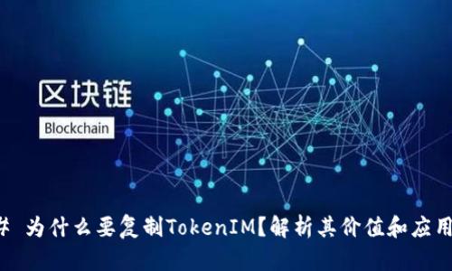 ### 为什么要复制TokenIM？解析其价值和应用场景