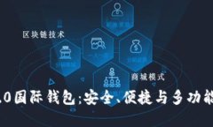 深入探索imToken 2.0国际钱包