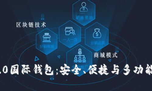 深入探索imToken 2.0国际钱包：安全、便捷与多功能的数字资产管理方案
