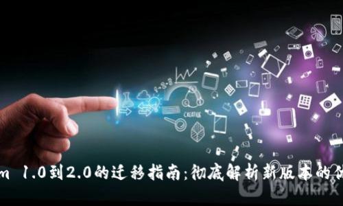 从Tokenim 1.0到2.0的迁移指南：彻底解析新版本的优势与特点