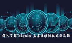 深入了解Tokenim：未来区块