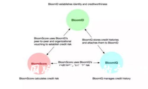  Tokenim中国版与国际版的全面对比分析