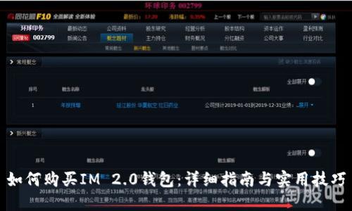 如何购买IM 2.0钱包：详细指南与实用技巧