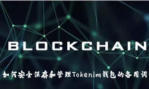 如何安全保存和管理Tokenim钱包的备用词