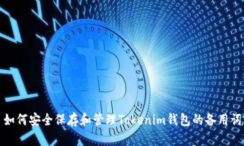 如何安全保存和管理Tokenim钱包的备用词