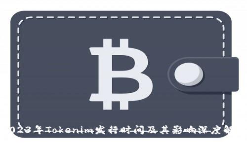 2023年Tokenim发行时间及其影响深度解析