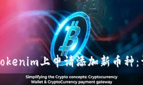 如何在Tokenim上申请添加新币种：详细指南