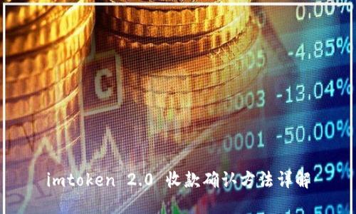 imtoken 2.0 收款确认方法详解