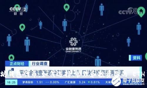 以太坊钱包代币：如何选择、管理和投资你的 ETH 资产