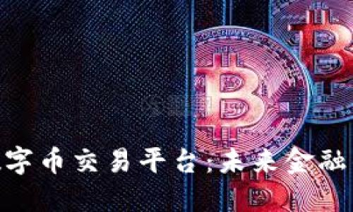 UBK区块链数字币交易平台：未来金融的革命性选择