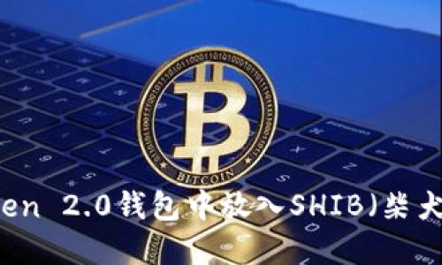 如何在imToken 2.0钱包中放入SHIB（柴犬币）详细指南