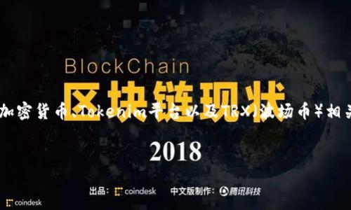 在您的请求中，您提到了“tokenim冻结trx”，这是一个特定的主题，似乎与加密货币、Tokenim平台以及TRX（波场币）相关。提供一个且的和相关关键词，之后我们将梳理内容大纲和回答相关问题。

### 
Tokenim平台如何冻结TRX？完整指南与常见问题解答