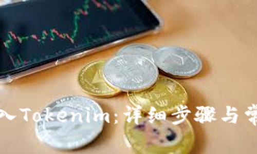 如何将币转入Tokenim：详细步骤与常见问题解答