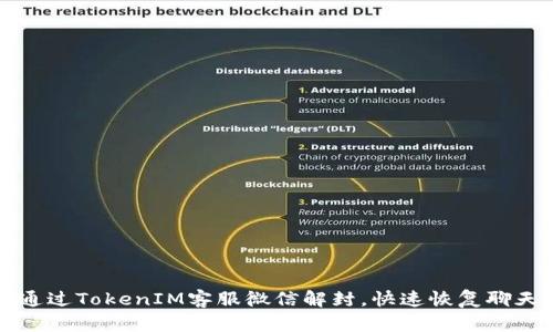 如何通过TokenIM客服微信解封，快速恢复聊天功能