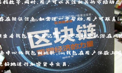    如何通过im钱包在UniSwap上进行交易？  / 

 guanjianci  im钱包, UniSwap, 去中心化交易, 加密货币交易  /guanjianci 

### 内容主体大纲

1. **引言**
   - 介绍im钱包和UniSwap的背景
   - 简述去中心化交易（DEX）的重要性

2. **what is im钱包**
   - im钱包的功能和特色
   - 如何安装和使用im钱包

3. **what is UniSwap**
   - UniSwap的运作机制
   - UniSwap的优势和劣势

4. **使用im钱包连接UniSwap**
   - 步骤一：安装im钱包
   - 步骤二：创建或导入钱包
   - 步骤三：连接im钱包至UniSwap

5. **在UniSwap上进行交易的步骤**
   - 选择交易对
   - 输入交易数量
   - 确认交易细节
   - 提交交易

6. **交易注意事项**
   - Gas费用的影响
   - 交易滑点的设置
   - 风险提示

7. **常见问题解答**
   - 如何找回丢失的im钱包密码？
   - UniSwap的流动性池如何工作？
   - 如何判断某个加密货币的价格走势？
   - 交易失败时应该怎么办？
   - 如何确保交易的安全性？
   - im钱包和其他钱包的比较？

### 详细内容

#### 引言

在数字货币的时代，去中心化交易（DEX）逐渐成为越来越多投资者的首选。UniSwap作为一种流行的去中心化交易平台，让用户能够在不依赖中介的情况下进行交易。与此同时，im钱包作为一种安全、便捷的数字货币钱包，为用户提供了与DEX进行交易的理想工具。本文将介绍如何通过im钱包在UniSwap上进行便捷的交易。

#### what is im钱包

im钱包是一款为用户提供安全加密货币管理的数字钱包，不仅支持多种加密货币的存储与交易，还提供了链上资产的实时查询功能。用户可以通过im钱包轻松管理他们的数字资产，它的界面友好、易于使用，适合新手和有经验的交易者。

安装im钱包非常简单，用户只需在相关应用商店下载并安装应用，按照提示创建新钱包或导入已有钱包，便可开始使用。im钱包还提供了多重签名等安全功能，确保用户资产的安全性。

#### what is UniSwap

UniSwap是建立在以太坊上的去中心化交易平台，通过智能合约实现资产之间的交易。与传统交易所不同，UniSwap不需要订单簿，而是利用流动性池和自动做市商（AMM）机制，使用户能在平台上随时进行交易。

UniSwap的最大优势在于其去中心化特性，用户无需信任任何中央机构或中介就能进行交易。此外，用户也能通过提供流动性赚取交易费。然而，UniSwap也有其劣势，比如对比中心化交易所，交易速度和用户体验上略显不足。

#### 使用im钱包连接UniSwap

要在UniSwap上使用im钱包进行交易，首先需要安装im钱包。用户可以通过访问应用商店下载安装，然后打开应用。

在钱包中，用户可以选择创建一个新钱包或导入已有的钱包。按照提示完成操作后，用户需要在钱包中选择“连接钱包”选项，并选择UniSwap作为连接的目标。连接完成后，用户便可以在UniSwap上进行交易。

#### 在UniSwap上进行交易的步骤

在连接im钱包到UniSwap之后，用户可以开始进行交易。首先，选择需要交易的加密货币交易对，例如ETH/USDT。用户只需在输入框中输入想要交易的数量，UniSwap将自动计算出对应的资产数量。

确认交易详情后，用户需要提交交易。此时，用户需要注意Gas费用的设置，因为这将直接影响交易的处理速度。最后，等候交易完成的通知，用户就可以在im钱包中查看到更新后的资产情况。

#### 交易注意事项

虽然使用im钱包在UniSwap上交易过程十分便捷，但用户仍需注意交易过程中各种潜在风险。首先，Gas费用可能会因为网络拥堵而变得异常高，用户应根据实际情况进行合理设置。

此外，设置交易滑点也十分重要。滑点是在交易过程中因市场波动导致的实际交易价格与预期价格之间的差异。用户需要在交易开始前设置合理的滑点，以免损失过多的资产。在交易的过程中，用户还需保持警惕，避免点击可疑链接，确保资产的安全。

#### 常见问题解答

##### 如何找回丢失的im钱包密码？
如果用户忘记了im钱包的密码，可以使用助记词找回。助记词是在创建钱包时生成的一组单词，用户可以使用这些单词恢复钱包。如果助记词也丢失，则需要注意，im钱包的安全性非常高，警惕技术支持的诈骗，合理评估恢复概率。

##### UniSwap的流动性池如何工作？
流动性池是UniSwap进行交易的重要基础。用户可以将资产进入这些池中，以提供流动性并获得相应的交易费用。流动性提供者依据其提供的资产数量，获得相应比例的手续费。

##### 如何判断某个加密货币的价格走势？
要判断某个加密货币的价格走势，可以通过多种方式，例如技术分析、市场新闻、社交媒体趋势等。常用的技术指标包括移动平均线、相对强弱指数等，同时，用户可以关注相关的市场动态以做出合理决策。

##### 交易失败时应该怎么办？
如果交易失败，用户应首先检查Gas费用设置是否合理，确保网络流量未造成交易延迟或失败。同时，用户可以查看交易历史记录，确认是否存在错误信息。如需进一步帮助，用户可联系im钱包或UniSwap的客服支持。

##### 如何确保交易的安全性？
确保交易安全的关键在于保护好自己的助记词和私钥，定期更新密码。在进行交易时，务必确保网络环境安全，避免连接公共WiFi。同时，定期查看钱包和交易记录，以便及时发现潜在风险。

##### im钱包和其他钱包的比较？
im钱包与其他加密货币钱包相比，具有独特的界面设计和高级安全功能。相比中心化钱包，im钱包提供更多的安全性和隐私保护；而与其他去中心化钱包相比较，im钱包在用户体验上有所改善，适合各类用户使用。

以上是关于如何通过im钱包在UniSwap上进行交易的详细内容，涵盖了钱包的功能、流程、交易步骤及风险提示等重要信息，旨在帮助用户更好地进行加密货币交易。