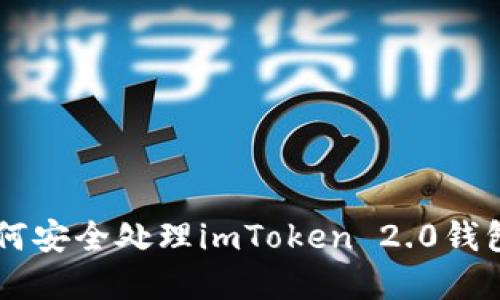 手机损坏后如何安全处理imToken 2.0钱包中的数字资产