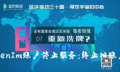 如何处理TokenIm账户停止服务：终止旧账户的最佳实践