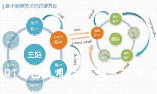 比特币QT钱包使用指南：如何管理你的零钱