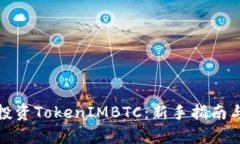 如何有效投资TokenIMBTC：新