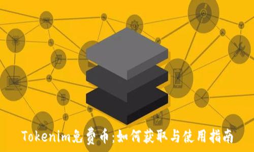   
Tokenim免费币：如何获取与使用指南