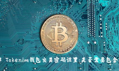 ### Tokenim钱包交易密码设置：是否需要包含字母？