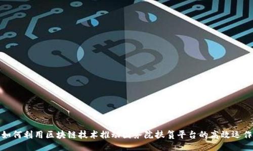 如何利用区块链技术推动国务院扶贫平台的高效运作