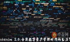 Tokenim 2.0：全新数字资产管