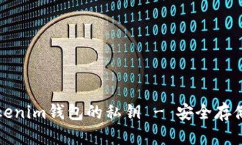 如何查看Tokenim钱包的私钥 - 安全存储与使用指南