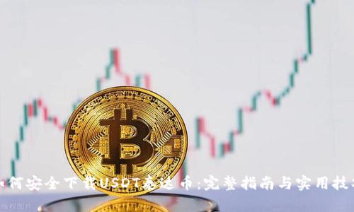 如何安全下载USDT泰达币：完整指南与实用技巧