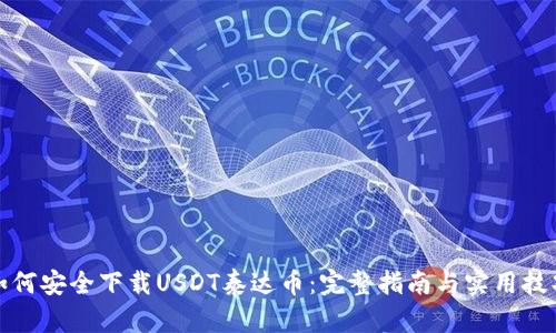 如何安全下载USDT泰达币：完整指南与实用技巧